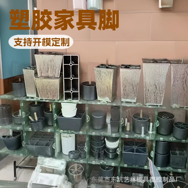 东莞塑胶家具配件模具注塑塑料沙发脚模具开发床柜脚模具加工设计