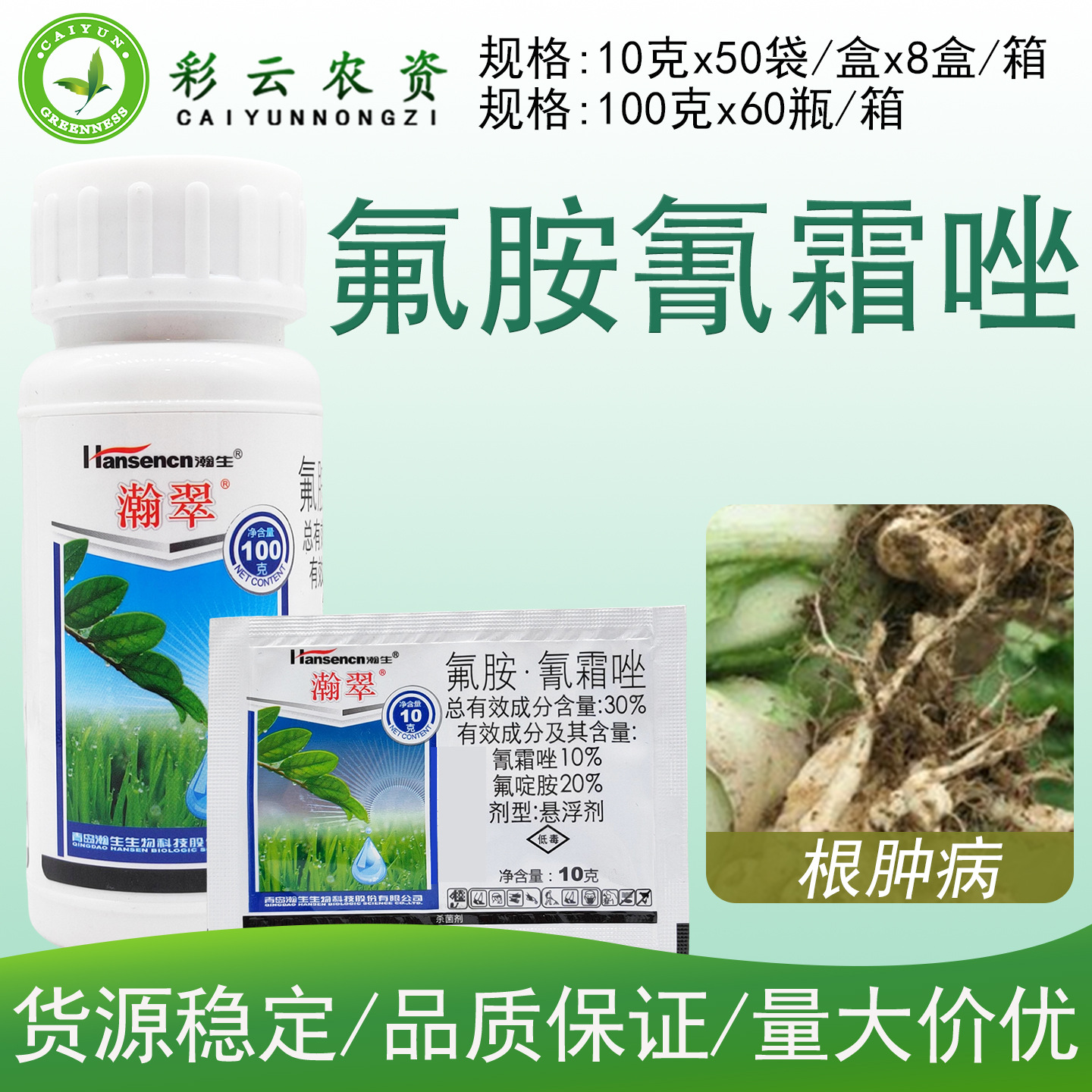 瀚生瀚翠30%氟啶胺氰霜唑悬浮剂农药杀菌剂大白菜根肿病杀菌药