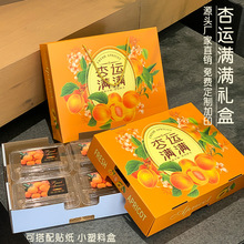 杏子包装盒鲜黄杏包装箱礼盒空盒子礼品盒通用水果纸箱现货包装箱