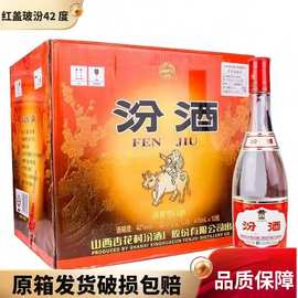 山西杏花汾/酒红盖波汾42度475ml*12瓶清香型白酒 整箱
