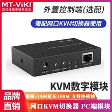 迈拓维矩MT-MS01数字模块配合CAT5 HDMI网口数字高密KVM切换器