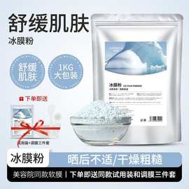 冰膜粉软膜粉美容院专用补水镇红敏敏冰凉冰膜薄荷凉感1000克