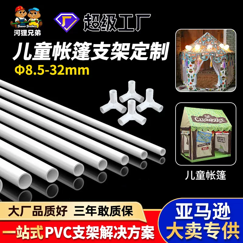 定制pvc塑料管多边形支架管子白色支撑硬管户外儿童帐篷骨架管