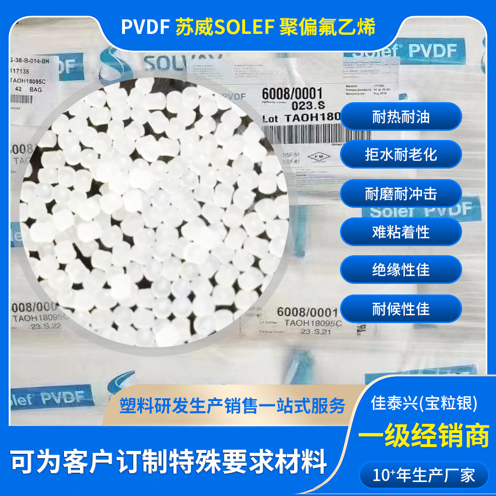 供PVDF苏威6008电池料Solef耐高温耐磨铁氟龙耐腐蚀耐油锂电池料