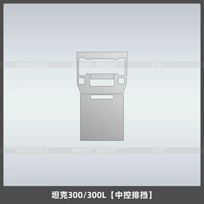 Car interior film – adjustment interior protective film accessories - tank-300300lcentral-control-gearshift