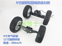 9inch 8inch Внедорожный силовой мост с дистанционным управлением, беспроводной силовой мост для скейтборда в сборе, мотор-концентратор для внедорожного скейтборда