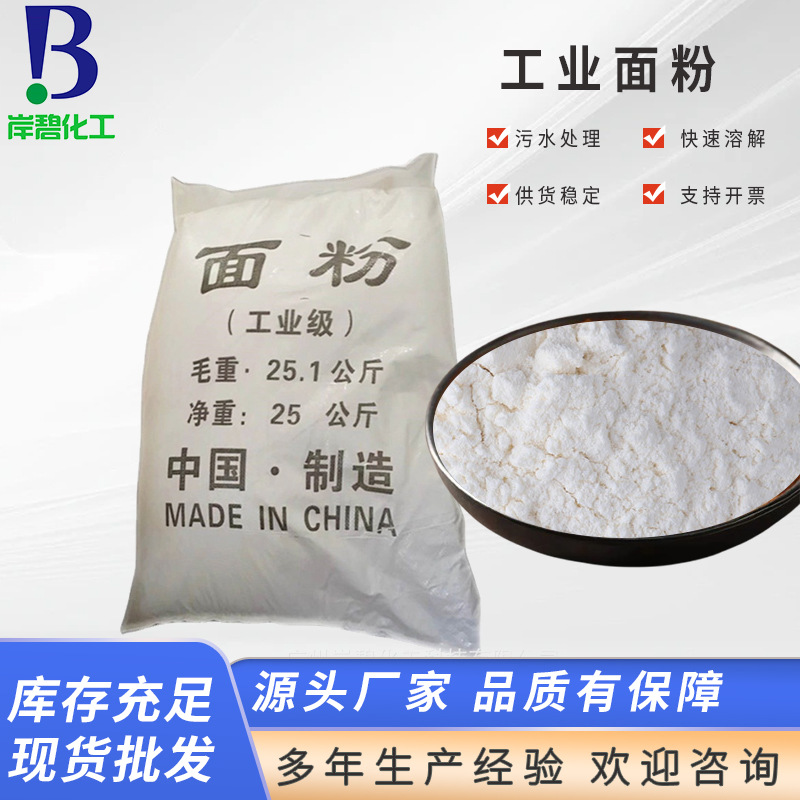 工业面粉 污水处理用培养菌基面粉 高含量工业级面粉填充剂厂家