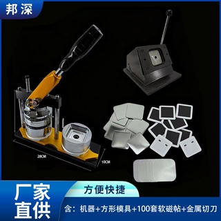 金属马口铁吧唧正方形软磁冰箱贴diy自制机批发套装机器设备