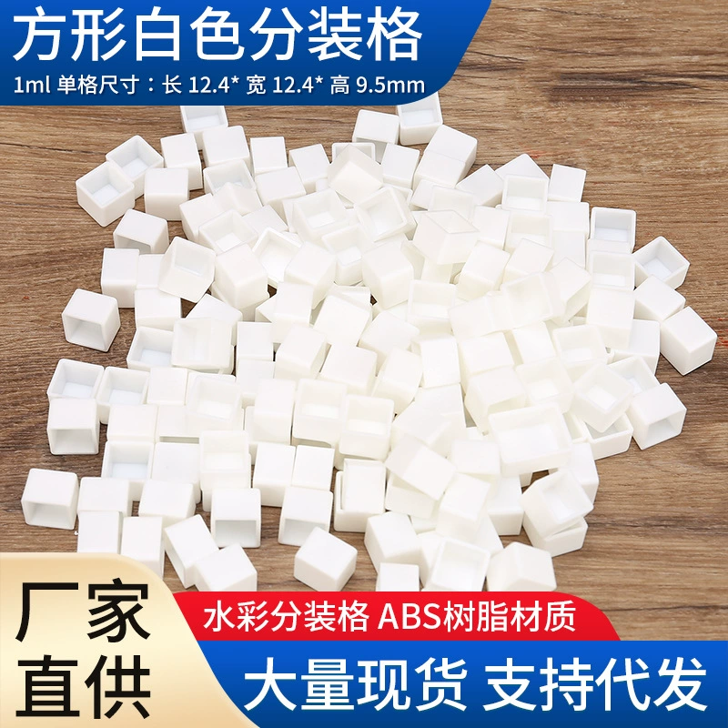 Акварель суб-упаковка сетка акварель суб-упаковка маленький плед сплошная Акварельная краска суб-упаковка плед пластиковые краски плед 1 мл