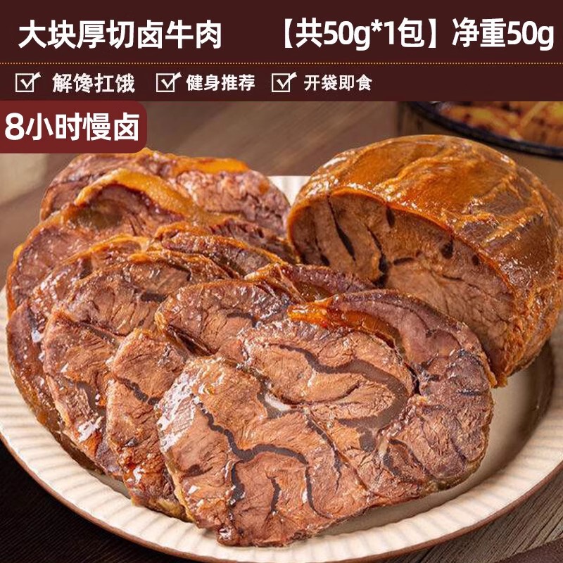 卤牛肉真空即食熟食卤味低酱牛肉干减健身脂代餐主食解馋零食小吃|undefined