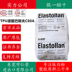 TPU德国巴斯夫C80A耐低温耐水解耐磨C70A颗粒电缆汽车部件tpu原料
