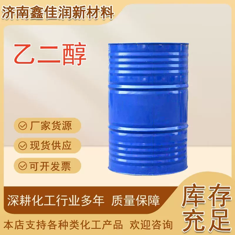 乙二醇防冻液原料载冷剂工业级涤纶级 乙二醇