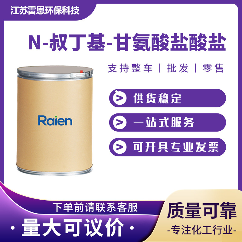 N-叔丁基-甘氨酸盐酸盐 有机中间体 6939-23-7 合成原料