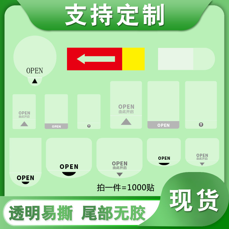 透明封口贴易撕OPEN不干胶标签间隔半胶易撕5丝PVC彩盒奶茶小箭头