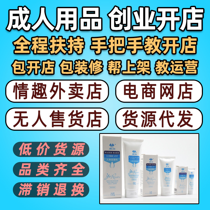 Wholesale of Adult Products, Direct Supply of Adult Products, Toys, and Yarun Human Lubricant