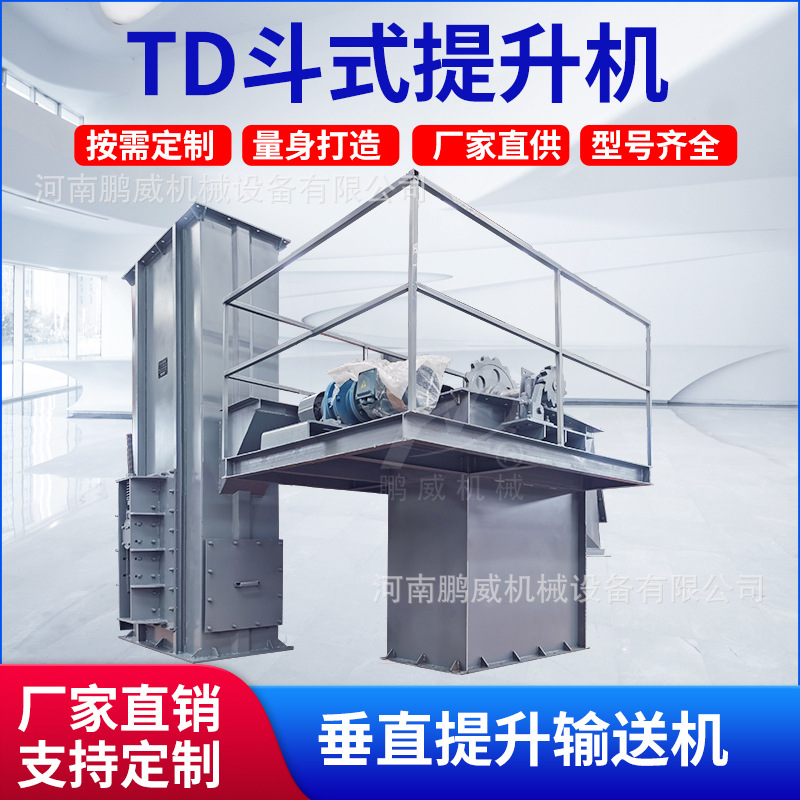 TD斗式提升机垂直输送设备胶带式斗提机矿山机械煤泥颗粒上料机