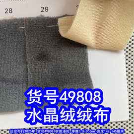 49808#水晶绒绒布、超柔绒布料涤纶毛绒布料