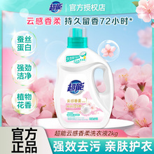 超能云感香柔洗衣液2kg去污持久留香家用实惠装洁净护衣官方正品