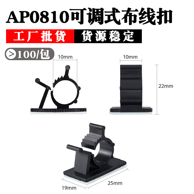 AP0810可调式配线固定座  粘式固定理线卡扣  25*19mm可调节线卡