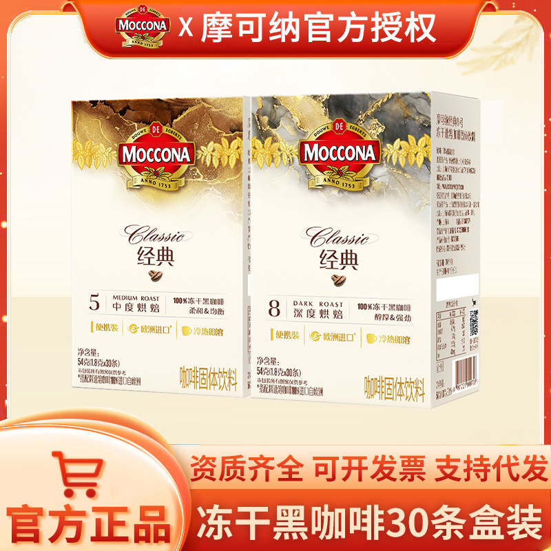 Moccona Freeze-Dried Black Coffee 30-Pack No. 5 Medium Roast No. 8 Deep Roast American Instant Coffee Moccona Freeze-Dried Black Coffee 30-Pack No. 5 Medium Roast No. 8 Deep Roast American Instant Coffee