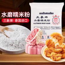 三象牌正宗水磨糯米粉泰国粘米商用做汤圆冰皮月饼雪媚娘年糕烘焙