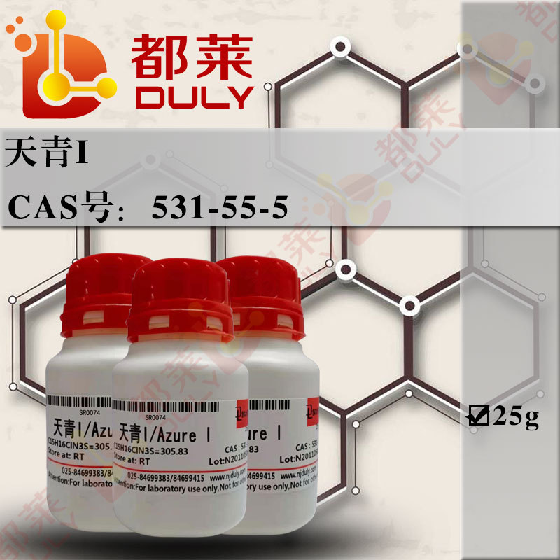 科研试剂  天青I/天青B/Azure B   级别：BS   现货  可开票