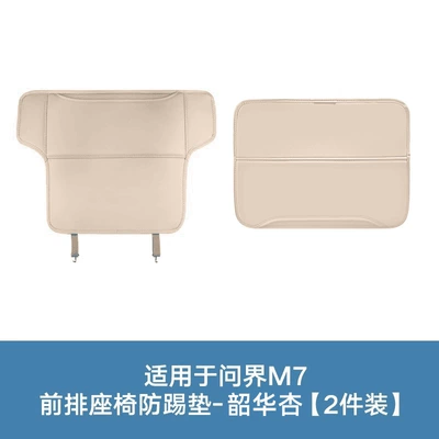 Specifically designed seat anti-kick pads for the Chair back anti-kick pad - 26-models-of-m7-with-small-table-board-front-seat-anti-kick-mat-shaohua-apricot2-piece-set