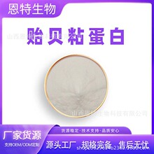 贻贝粘蛋白 贻贝提取物 小分子蛋白粉 化妆品级/食品级 包邮