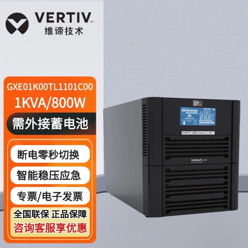 维谛UPS不间断电源 GXE 01/02/03K00TL1101C00 在线式稳压长效机