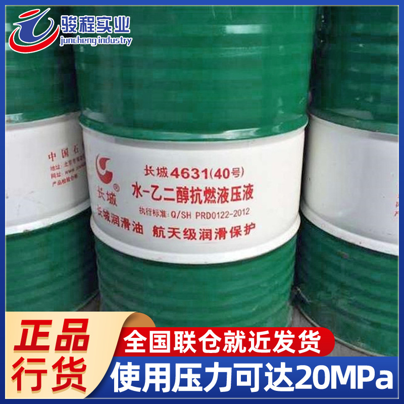 长城4631水—乙二醇抗燃液压液 40号50号阻燃防火液压油