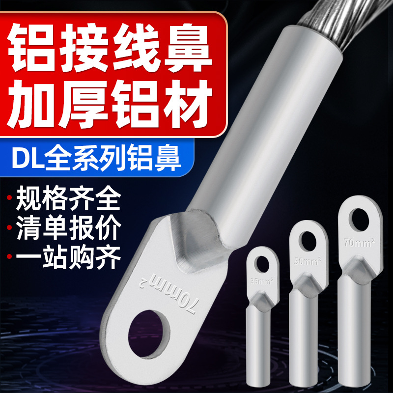 DL10-DL400 铝鼻子接线端子过渡连接头非标/国标 铝过渡电缆接头