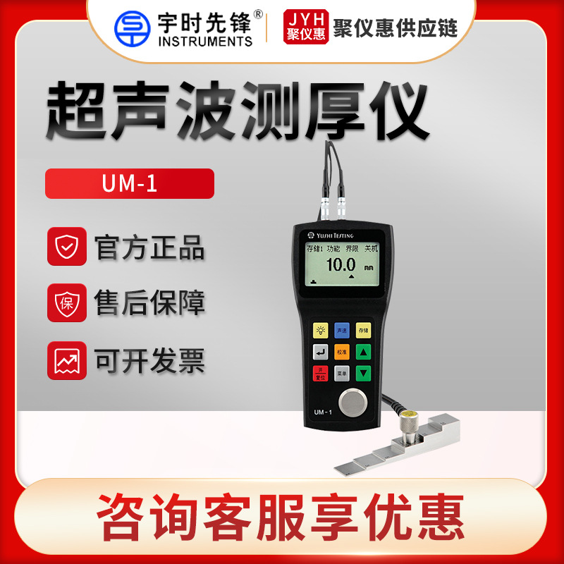 宇时先锋UM-1系列 穿透涂层超声波测厚仪
