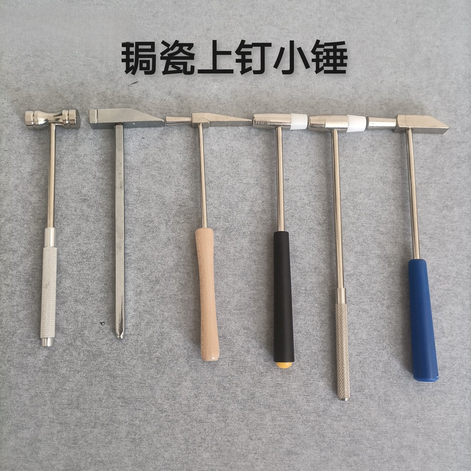 锔瓷工具  上钉做钉小锤