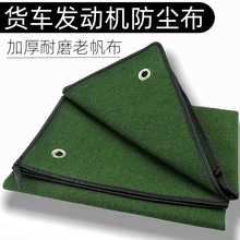 通用货车加厚耐磨帆布发动机防尘布引擎防尘罩子篷布罩衣 M90*M90