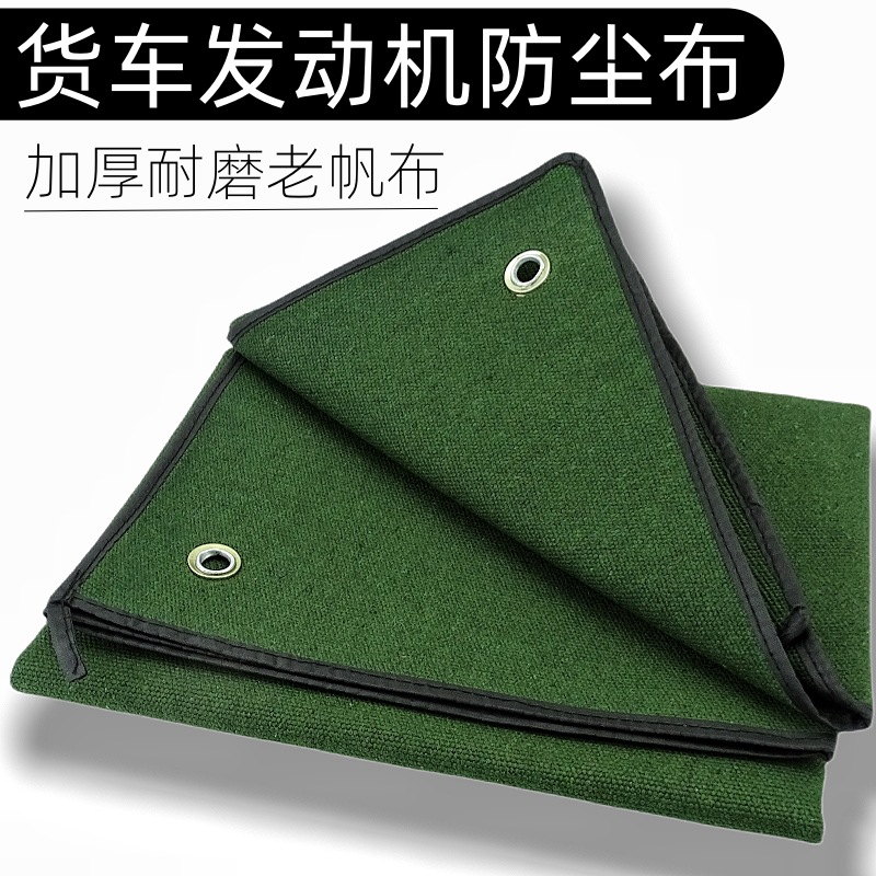 通用货车加厚耐磨帆布发动机防尘布引擎防尘罩子篷布罩衣 M90*M90
