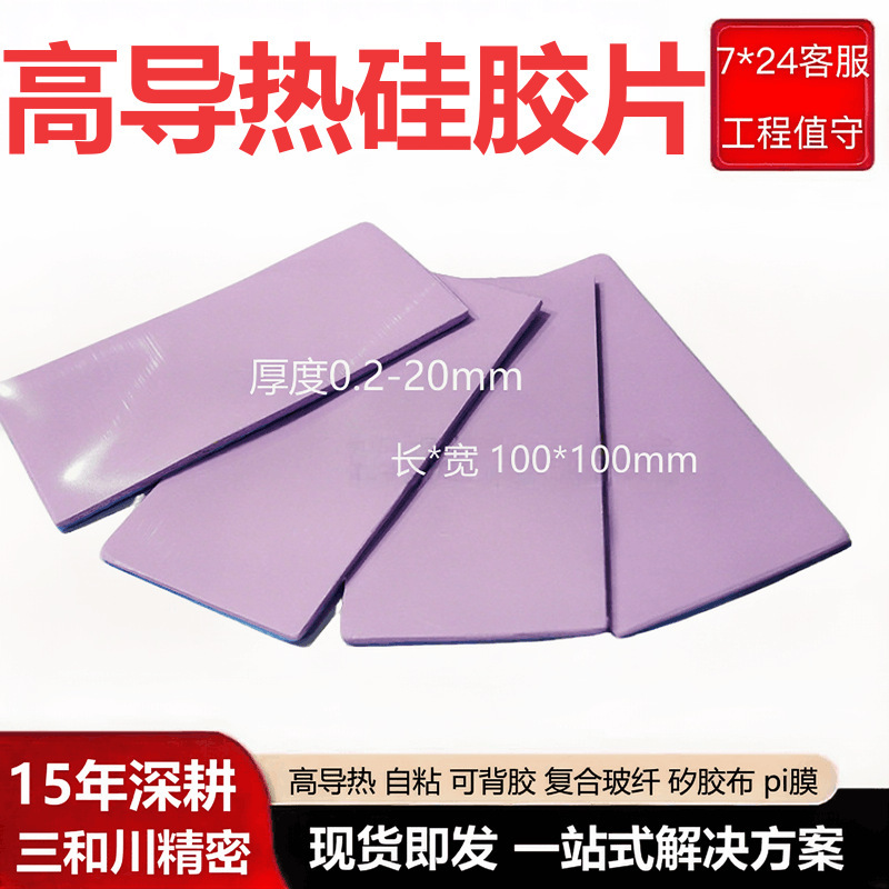 Factory Direct Sales of Thermal Conductive Silicone Sheet 7W Die-Cut Heat Dissipation Pad with Strong Toughness, Silicone Grease Sheet, Insulating High Thermal Conductivity Silicone Sheet Factory Direct Sales of Thermal Conductive Silicone Sheet 7W Die-Cut Heat Dissipation Pad with Strong Toughness, Silicone Grease Sheet, Insulating High Thermal Conductivity Silicone Sheet