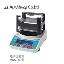 日本ALFA MIRAGE阿尔法幻影MDS-300型电子比重计