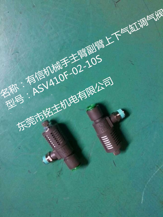 有信机械手调气阀ASV410F-02-10S