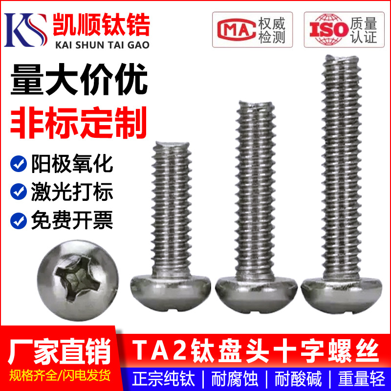 TA2钛圆头十字螺丝GB818纯钛盘头螺钉钛合金机牙螺栓M2M3M4M5M6M8