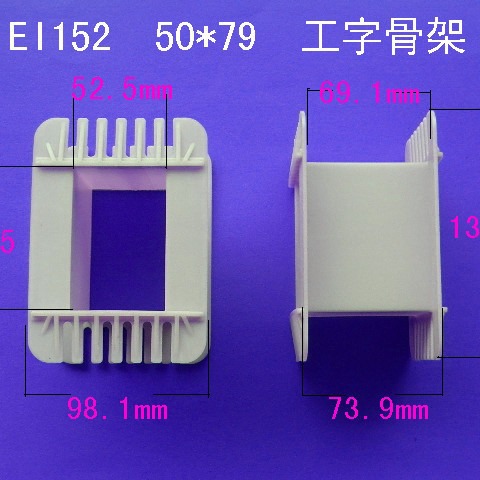 厂家供低频EI150 50*79工字变压器骨架电源线圈骨架塑胶外壳尼龙