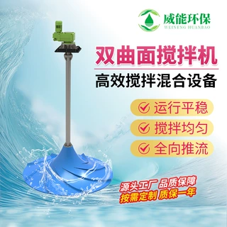 定制玻璃钢双曲面搅拌机 污水厂液下多曲面搅拌器 涡轮搅拌机厂家