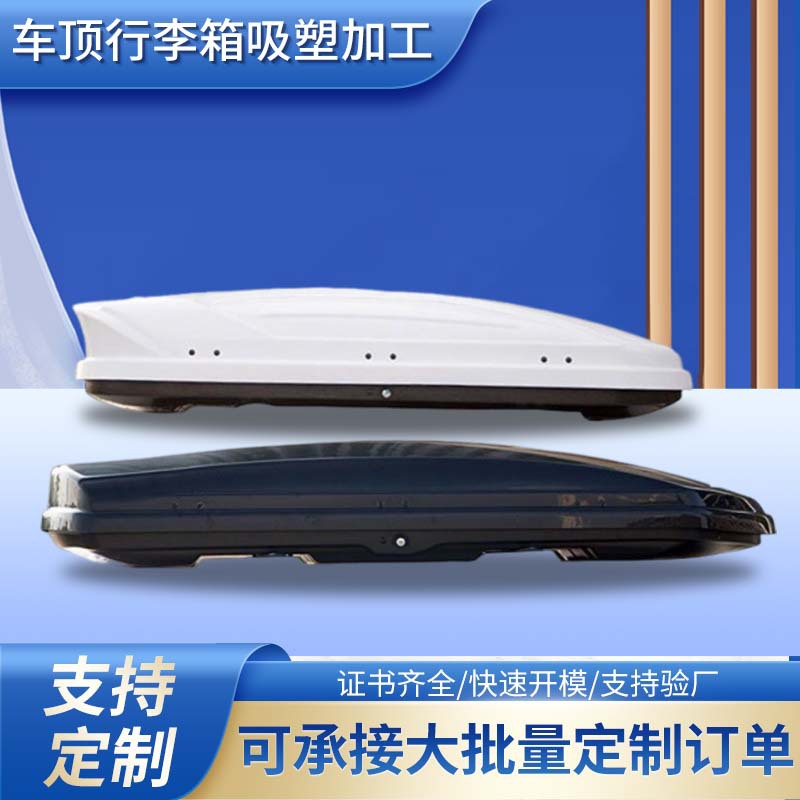 车顶行李箱外壳吸塑 大型厚板吸塑加工 车顶行李箱上下层外壳定制