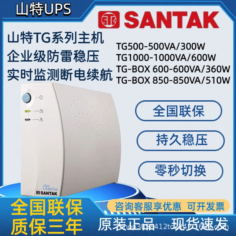 Santak UPS Uninterruptible Power Supply TG1000 500BOX600 K850 Anti-Power Outage Delay Emergency Backup NAS