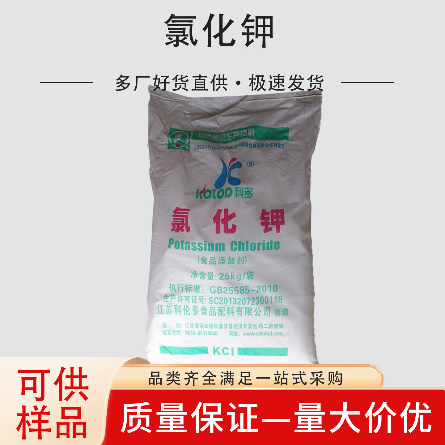 现货氯化钾粉末状25公斤装科伦多食品级营养强化剂水产养殖饲料