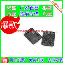 适用福田汽车时代金刚928 918 719 608 598离合刹车脚踏皮 脚皮套