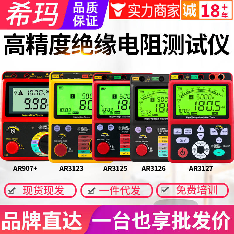 特惠希玛绝缘电阻测试仪AR3123/3125/3126/3127/907A+数字兆欧表