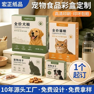 定制宠物食品包装盒小批量白卡纸盒彩盒猫粮狗粮零食盒印刷LOGO
