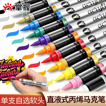 掌握单支直液式丙烯马克笔软头自选补色单色单只黑色白色红色彩笔