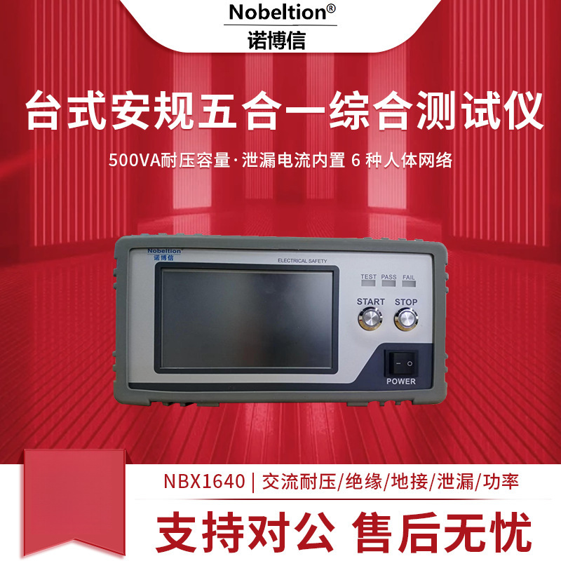 诺博信NBX1640交流耐压绝缘接地泄漏功率安规综合测试专用