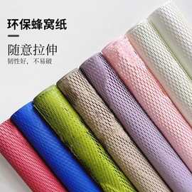 花派对工厂热销鲜花包装蜂窝网眼纸DIY手工包装纸打卷缓冲包装纸
